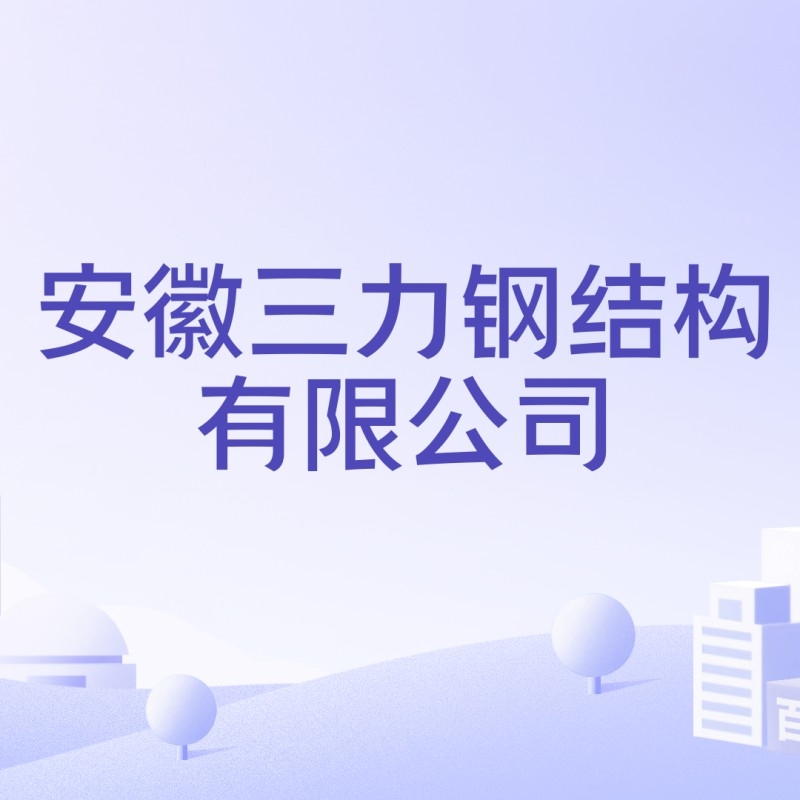 安徽三力鋼結(jié)構(gòu)有限公司（安徽三力鋼結(jié)構(gòu)有限公司介紹）