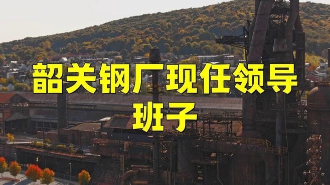 韶關(guān)鋼結(jié)構(gòu)公司董事長(zhǎng)是誰（韶關(guān)鋼結(jié)構(gòu)公司董事長(zhǎng)） 行業(yè)新聞 第2張