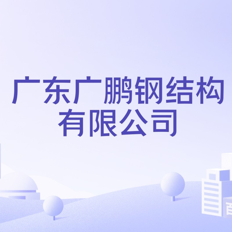 韶關(guān)鋼結(jié)構(gòu)公司董事長(zhǎng)是誰（韶關(guān)鋼結(jié)構(gòu)公司董事長(zhǎng)） 行業(yè)新聞 第3張