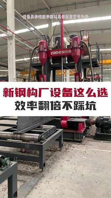 鋼結(jié)構(gòu)生產(chǎn)設(shè)備全套（全套鋼結(jié)構(gòu)生產(chǎn)設(shè)備一站式搞定聽） 行業(yè)新聞 第5張