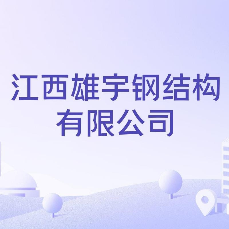 進(jìn)賢鋼結(jié)構(gòu)廠有限公司（南昌進(jìn)賢鋼結(jié)構(gòu)廠哪家好） 行業(yè)新聞 第1張