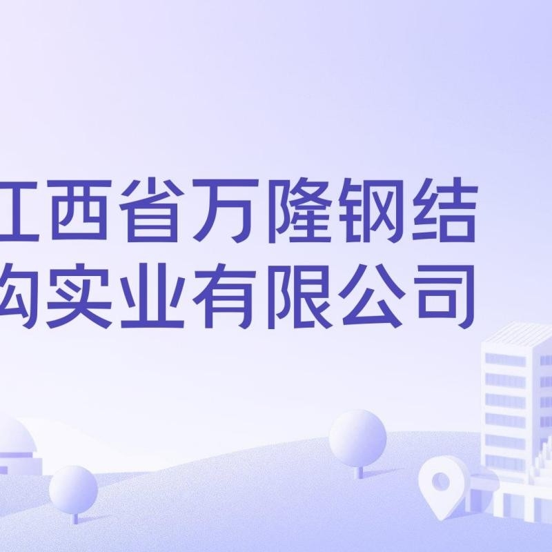 進(jìn)賢鋼結(jié)構(gòu)廠有限公司（南昌進(jìn)賢鋼結(jié)構(gòu)廠哪家好） 行業(yè)新聞 第2張