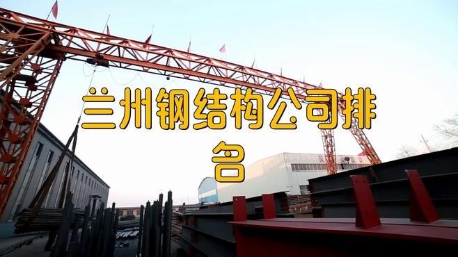 甘肅鋼結(jié)構(gòu)公司名單最新公示 行業(yè)新聞 第2張