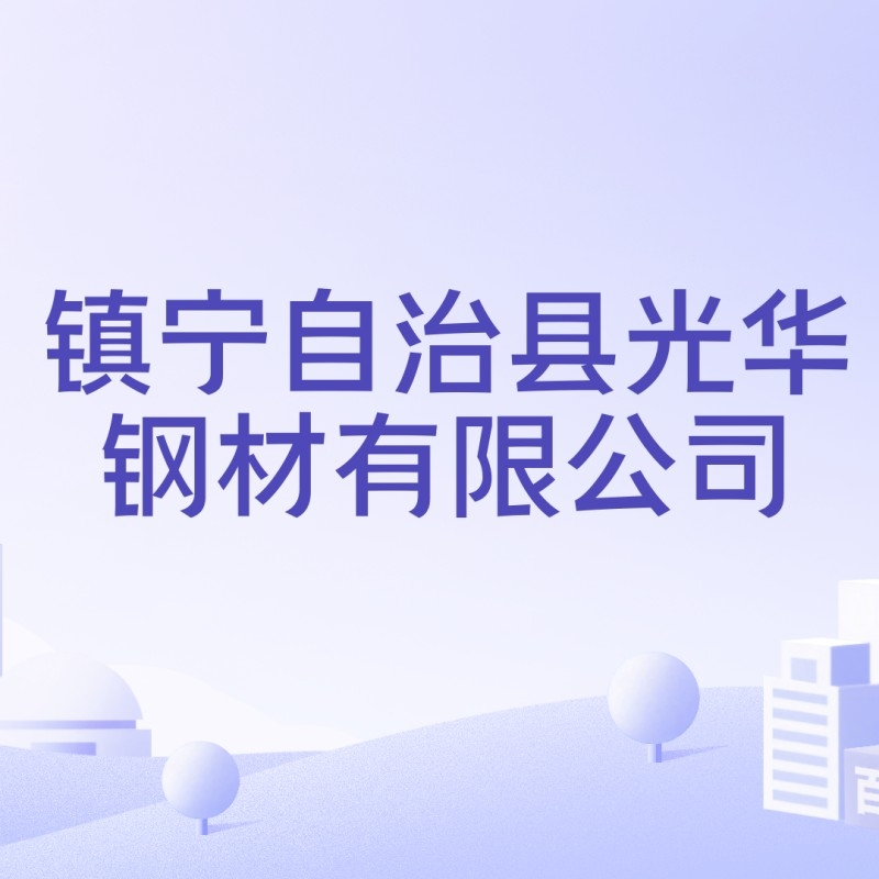 鎮(zhèn)寧鋼結(jié)構(gòu)老板背景資料 行業(yè)新聞 第7張