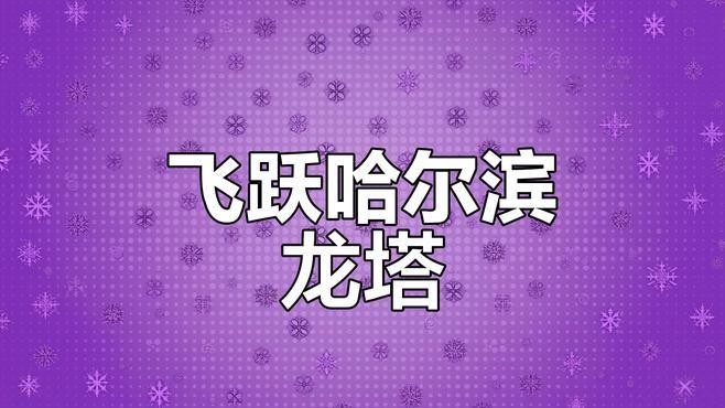 哈爾濱鋼結(jié)構(gòu)設(shè)計(jì)招聘 行業(yè)新聞 第4張