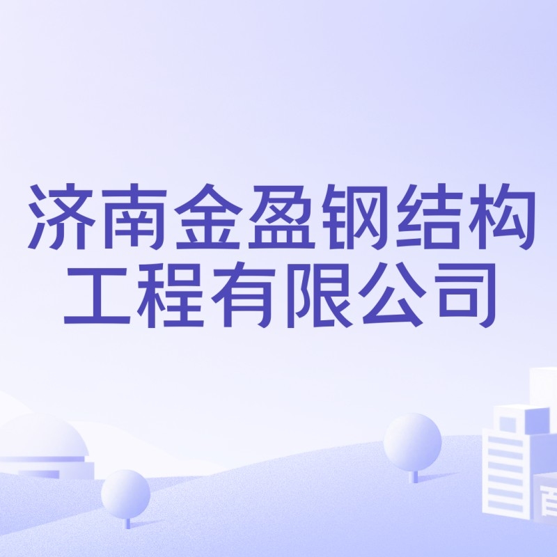 章丘鋼結(jié)構(gòu)公司排名一覽表（2018章丘鋼結(jié)構(gòu)公司排名一覽表） 行業(yè)新聞 第8張