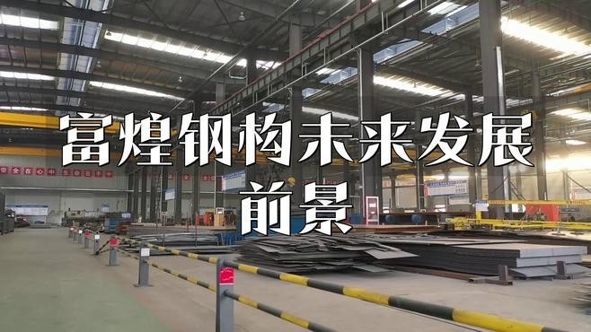 塔中鋼構(gòu)設(shè)計公司現(xiàn)狀及前景分析（塔中鋼構(gòu)設(shè)計公司未來有哪些發(fā)展規(guī)劃？） 行業(yè)新聞 第3張