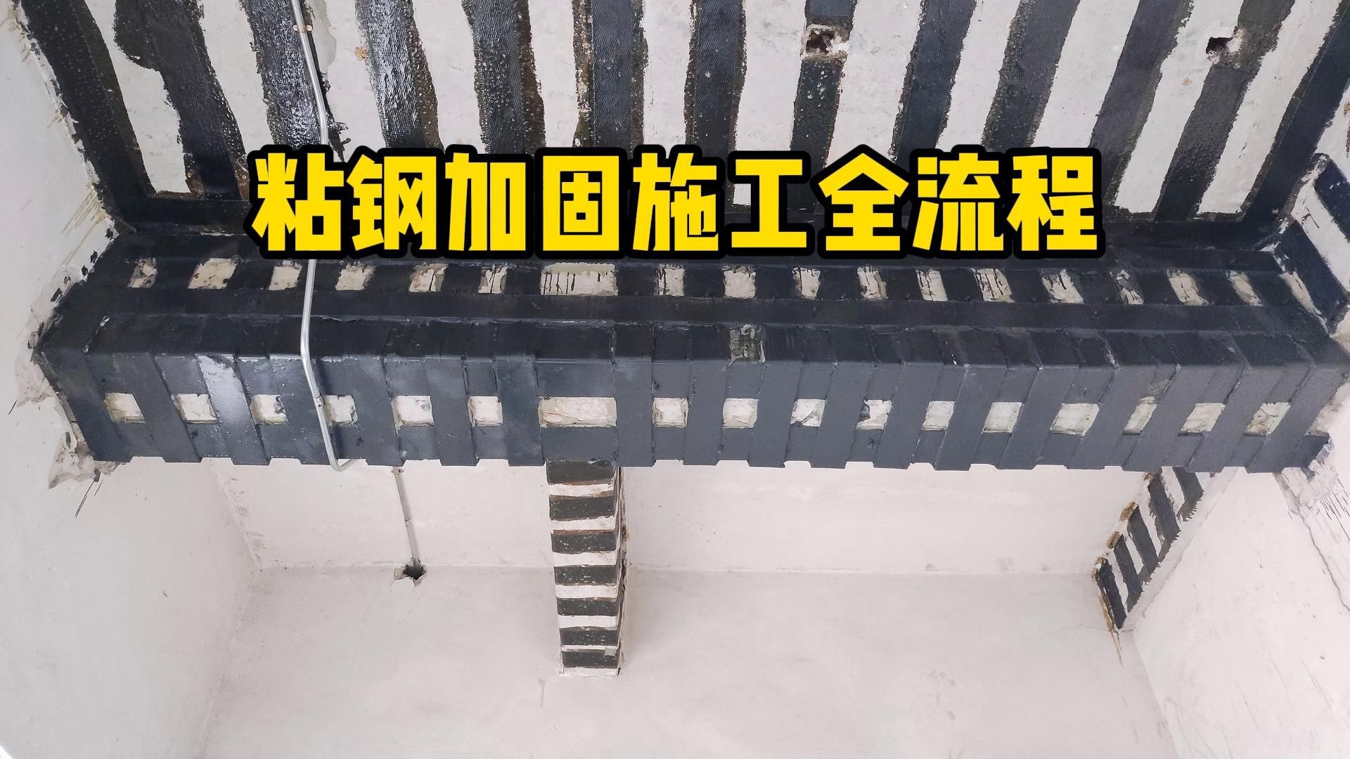 加固改造施工（加固改造施工優(yōu)缺點對比表） 行業(yè)新聞 第2張