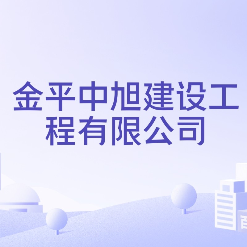 金平鋼構(gòu)設(shè)計公司是央企還是私企（金平鋼構(gòu)設(shè)計公司是否有公開的招聘信息？）