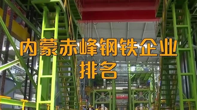 赤峰市最大的鋼結(jié)構(gòu)廠家排名榜（赤峰市最大的鋼結(jié)構(gòu)廠家排名榜：恒裕型鋼有限公司職友集聽）