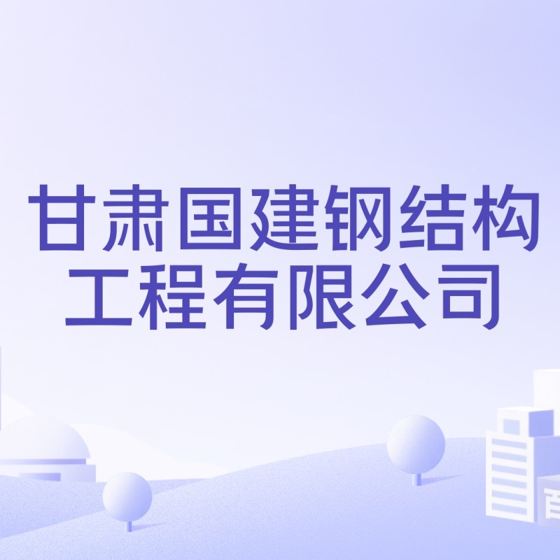 城關(guān)鋼結(jié)構(gòu)公司是國企還是私企