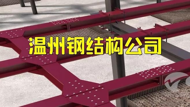 溫州鋼結(jié)構(gòu)廠家聯(lián)系方式
