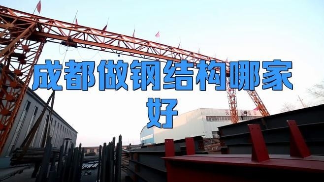 成都鋼結(jié)構(gòu)公司前十名（成都鋼結(jié)構(gòu)公司前十名成都鋼結(jié)構(gòu)公司綜合排名） 行業(yè)新聞 第2張