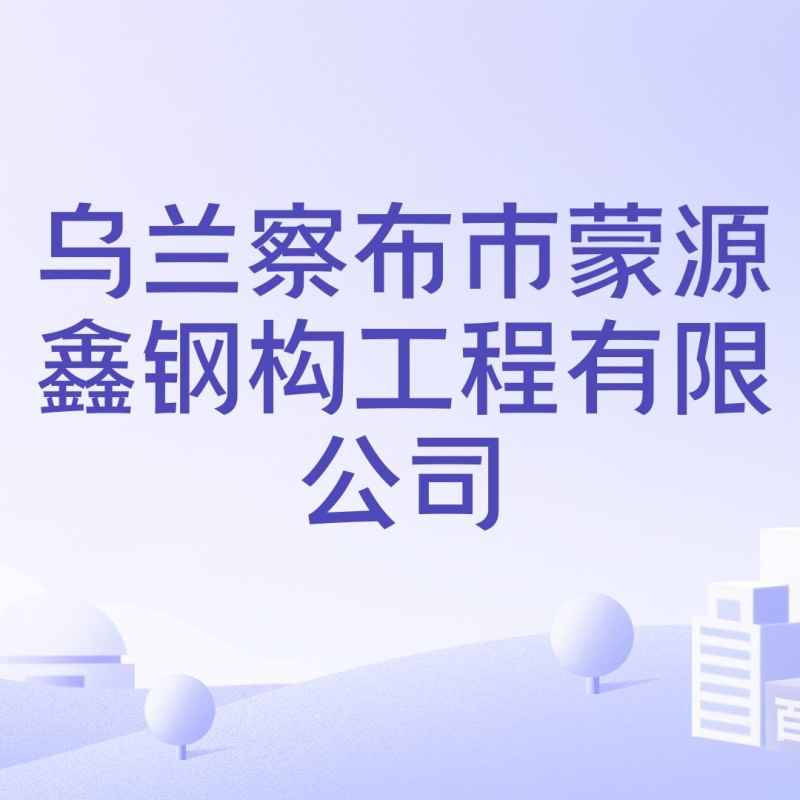 烏蘭察布鋼結(jié)構(gòu)公司排名最新消息（2024烏蘭察布民營企業(yè)50強(qiáng)榜單出爐） 行業(yè)新聞 第3張