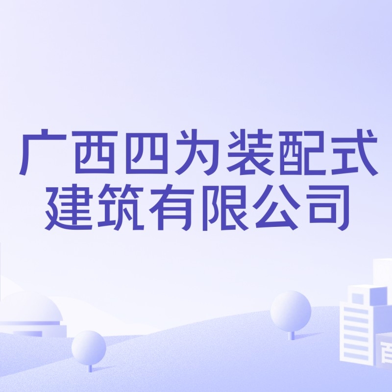 上林鋼結(jié)構(gòu)公司是國(guó)企還是私企（上林鋼結(jié)構(gòu)公司是國(guó)企還是私企根據(jù)參考信息參考信息）
