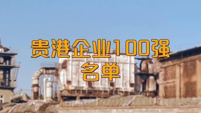 貴港鋼結(jié)構(gòu)公司排名一覽表（2018貴港鋼結(jié)構(gòu)公司排名一覽表）
