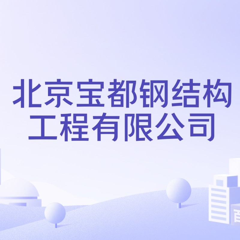 鋼結構建筑工程有限公司（鋼結構建筑工程公司）