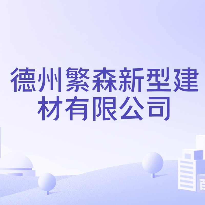 武城縣新型建材有限公司（武城縣新型建材有限公司2024年山東省對(duì)新型墻體材料進(jìn)行省級(jí)監(jiān)督抽查） 行業(yè)新聞 第2張