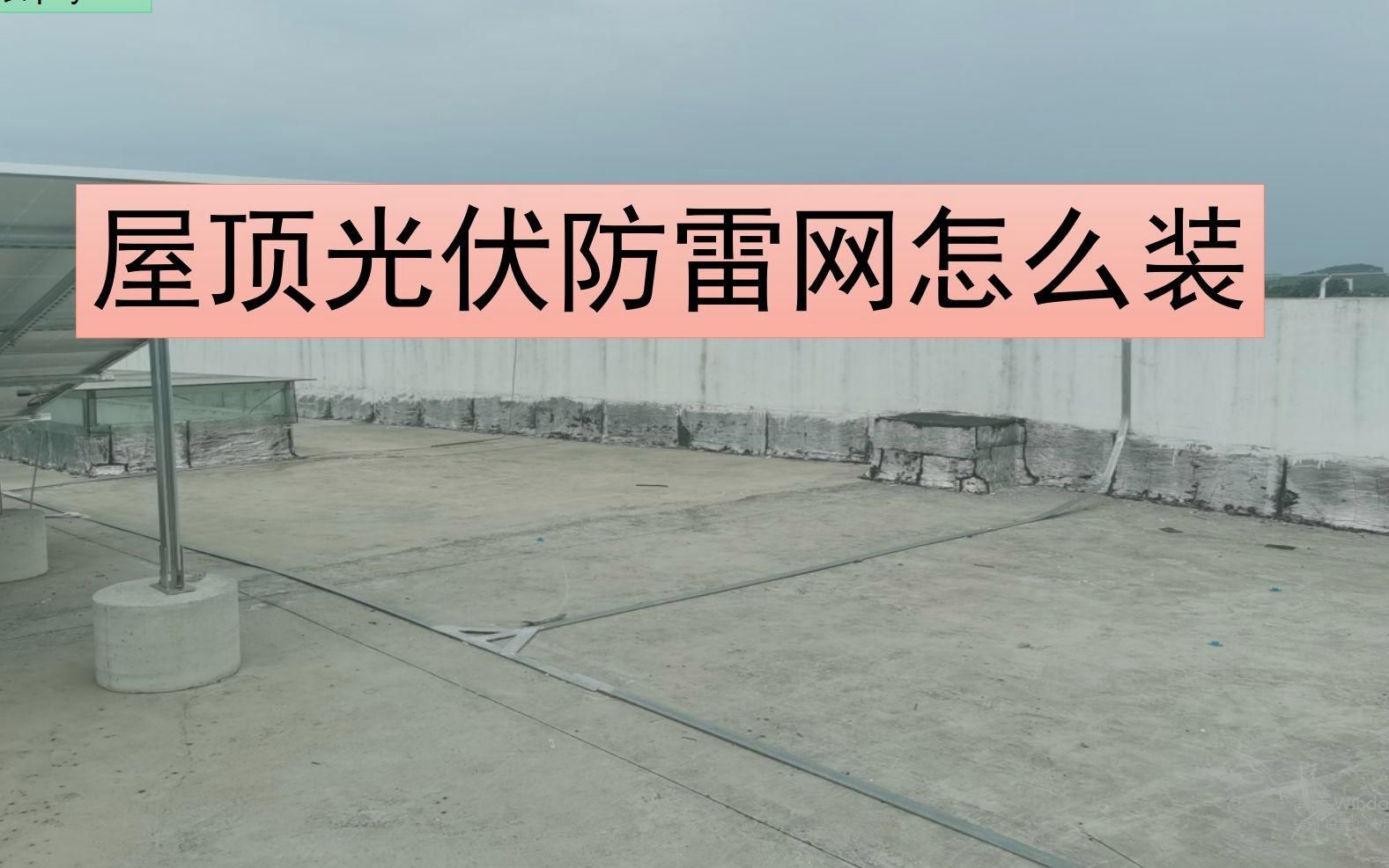 光伏屋頂防雷做法及規(guī)范（光伏屋頂防雷做法及規(guī)范,）