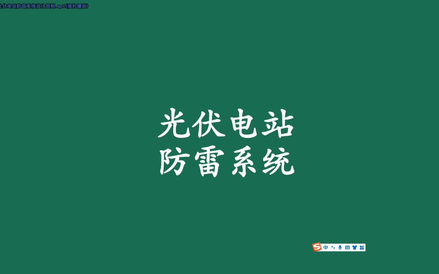 光伏屋頂防雷做法及規(guī)范（光伏屋頂防雷做法及規(guī)范,） 行業(yè)新聞 第6張