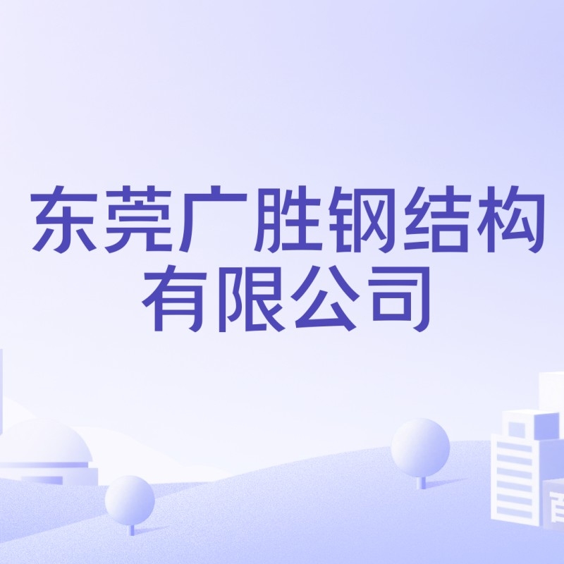 東莞廣勝鋼結(jié)構(gòu)有限公司（東莞廣勝鋼結(jié)構(gòu)有限公司公司地址） 行業(yè)新聞 第2張