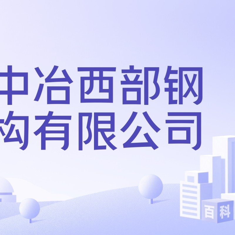 平樂鋼構(gòu)設(shè)計(jì)公司是央企還是私企（平樂鋼構(gòu)設(shè)計(jì)公司是央企還是私企平樂鋼構(gòu)設(shè)計(jì)公司） 行業(yè)新聞 第2張