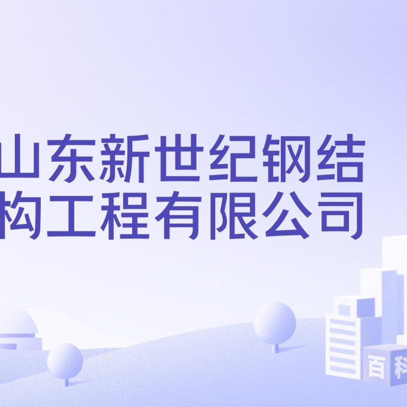 淄博鋼結(jié)構(gòu)公司（淄博鋼結(jié)構(gòu)公司2025年因欠稅被列入嚴(yán)重失信名單）