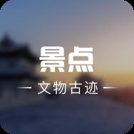 南京名人故居和紀(jì)念館（南京名人故居和紀(jì)念館共調(diào)用2個工具攜程旅行景點(diǎn)查看）