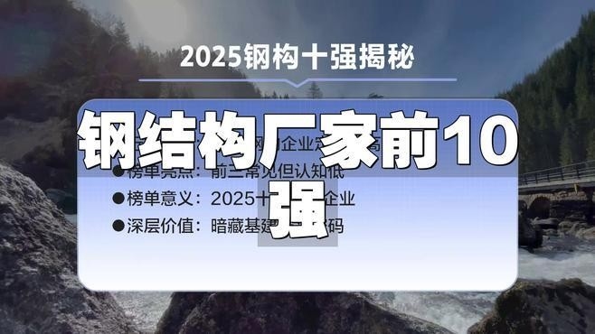 鋼結(jié)構(gòu)設(shè)計(jì)公司排名前十名最新（2025鋼結(jié)構(gòu)設(shè)計(jì)公司排名前十名）