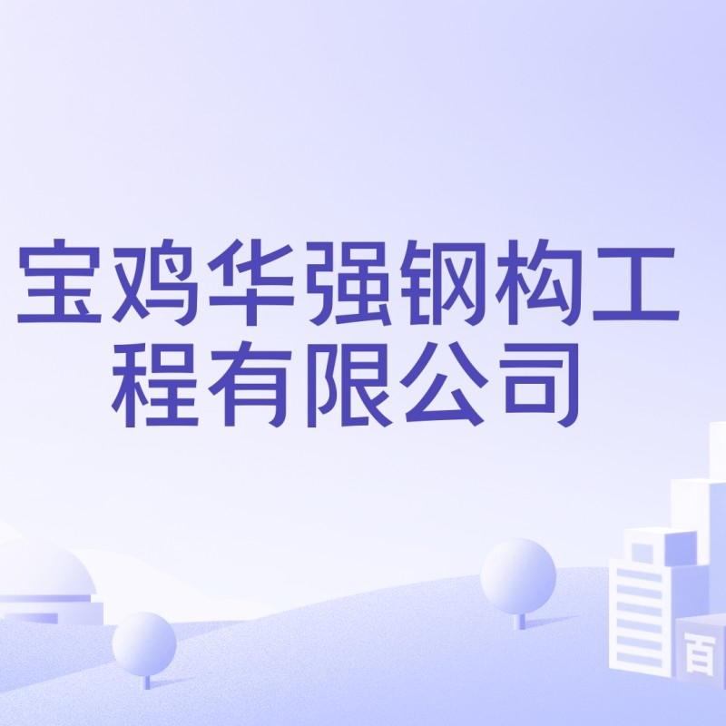 陜西寶雞鋼結(jié)構(gòu)加工廠（寶雞鋼結(jié)構(gòu)加工廠）