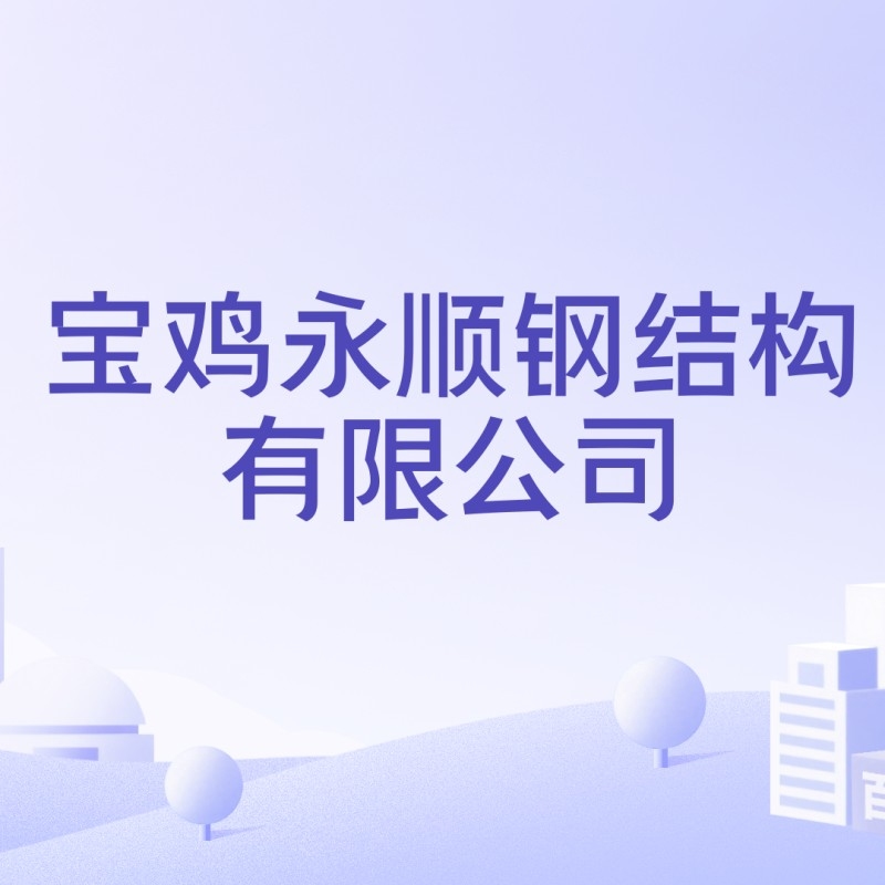 陜西寶雞鋼結(jié)構(gòu)加工廠（寶雞鋼結(jié)構(gòu)加工廠）