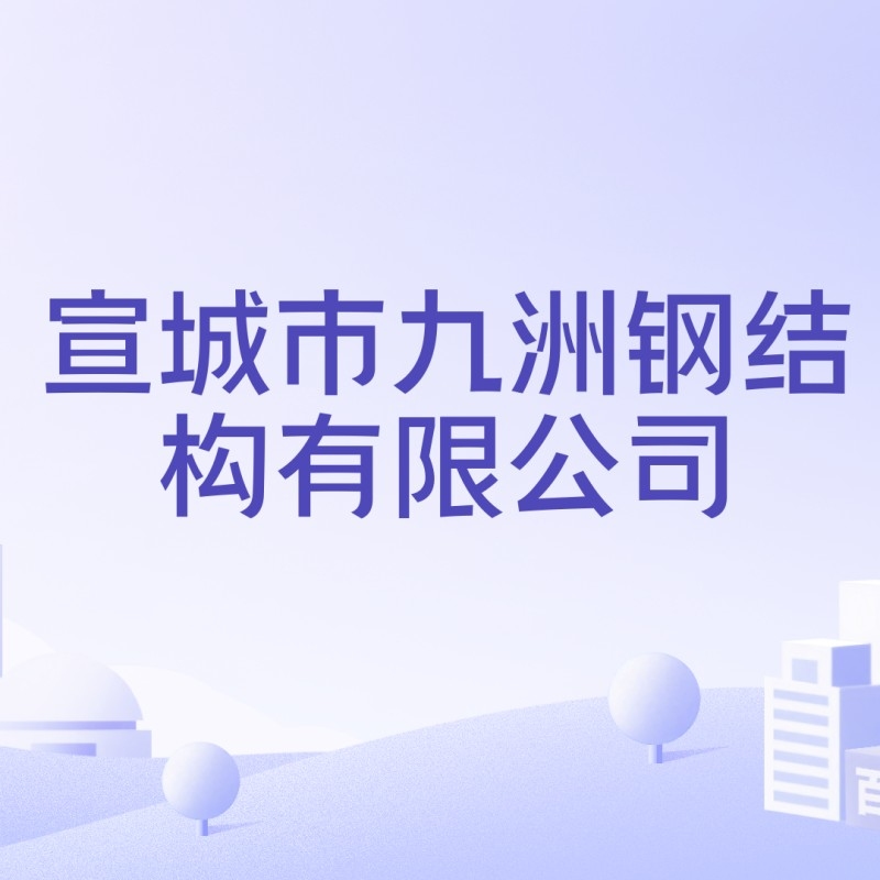 宣城鋼結(jié)構(gòu)公司有哪些（宣城鋼結(jié)構(gòu)公司哪家最合理宣城鋼結(jié)構(gòu)公司口碑最好）