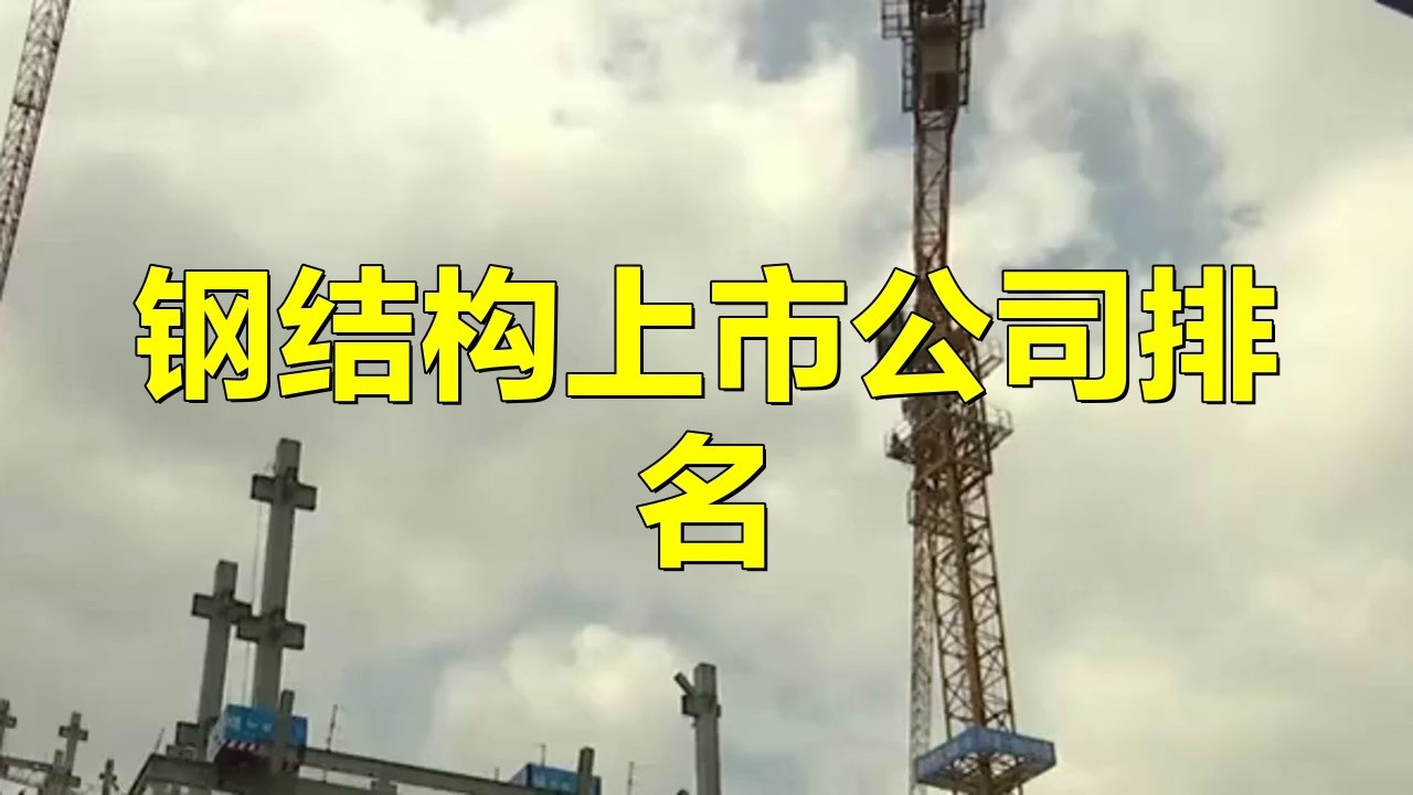 鋼結(jié)構(gòu)十大品牌（2025鋼結(jié)構(gòu)品牌排行榜_最新排名）