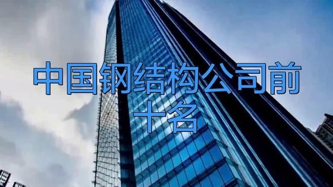 環(huán)江鋼結(jié)構(gòu)公司十大排名及價(jià)格（環(huán)江鋼結(jié)構(gòu)公司十大排名及價(jià)格根據(jù)您的問(wèn)題）