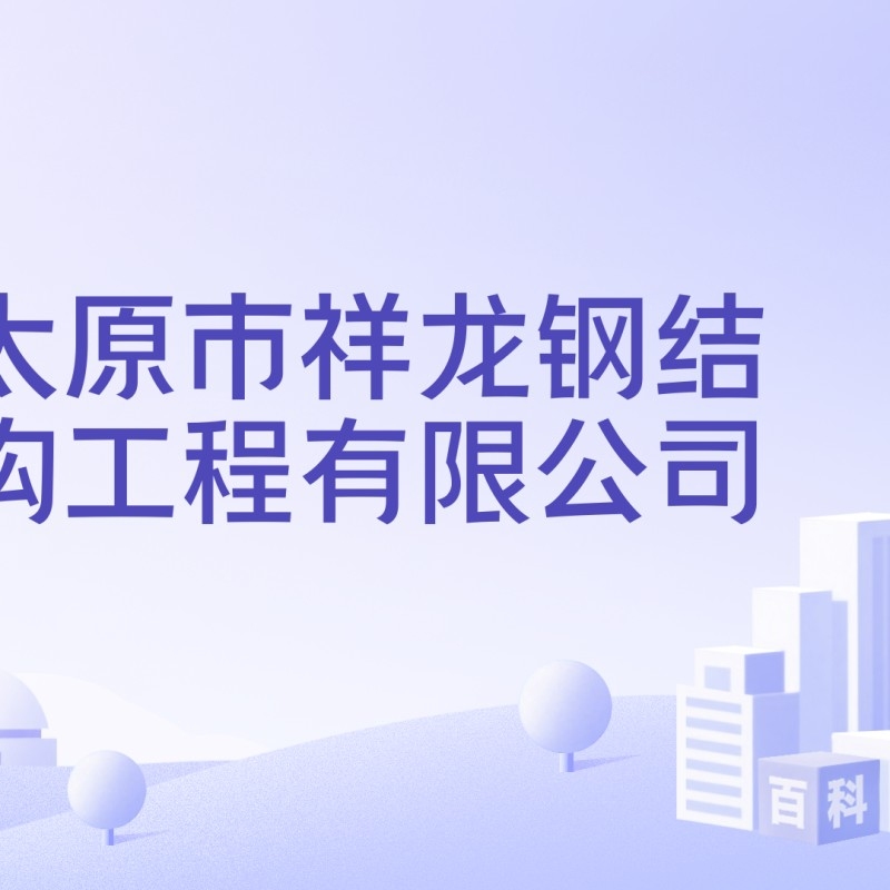 太原鋼結(jié)構(gòu)制作加工廠（太原鋼結(jié)構(gòu)制作加工廠哪家口碑最好太原鋼結(jié)構(gòu)制作加工廠排名）