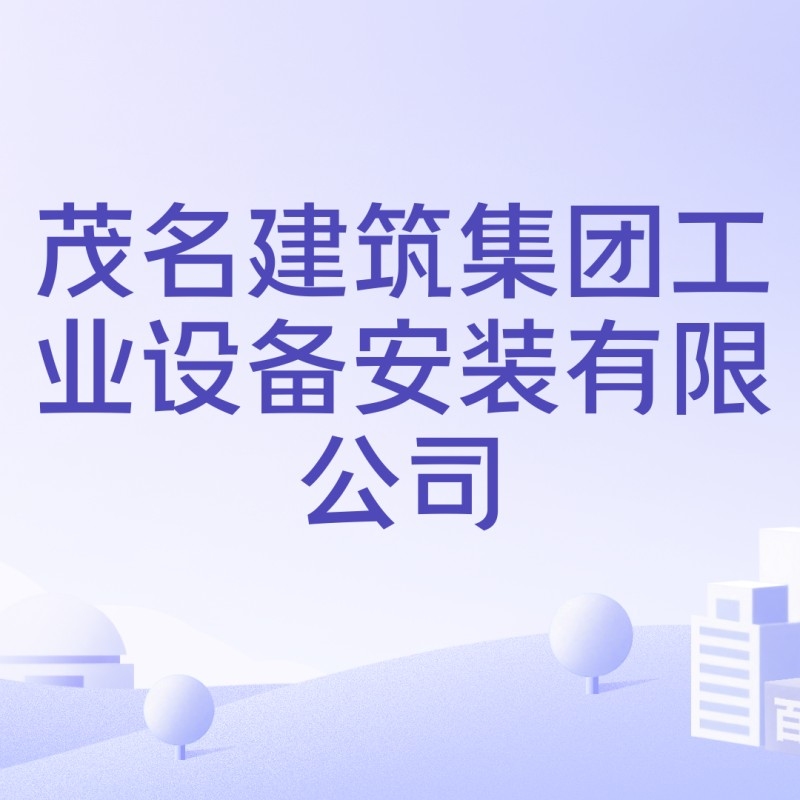 茂名鋼結(jié)構(gòu)公司是國(guó)企還是私企（茂名東晟鋼結(jié)構(gòu)工程有限公司boss直聘,茂名建筑集團(tuán)職友集聽）