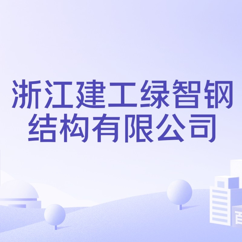 龍游鋼結構有限公司（龍游鋼結構有限公司boss直聘浙江華宇鋼結構公司）