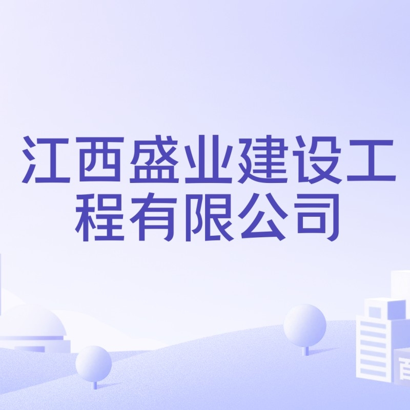 廣豐建設(shè)公司有哪些（上饒廣豐建設(shè)公司有哪些） 行業(yè)新聞 第3張