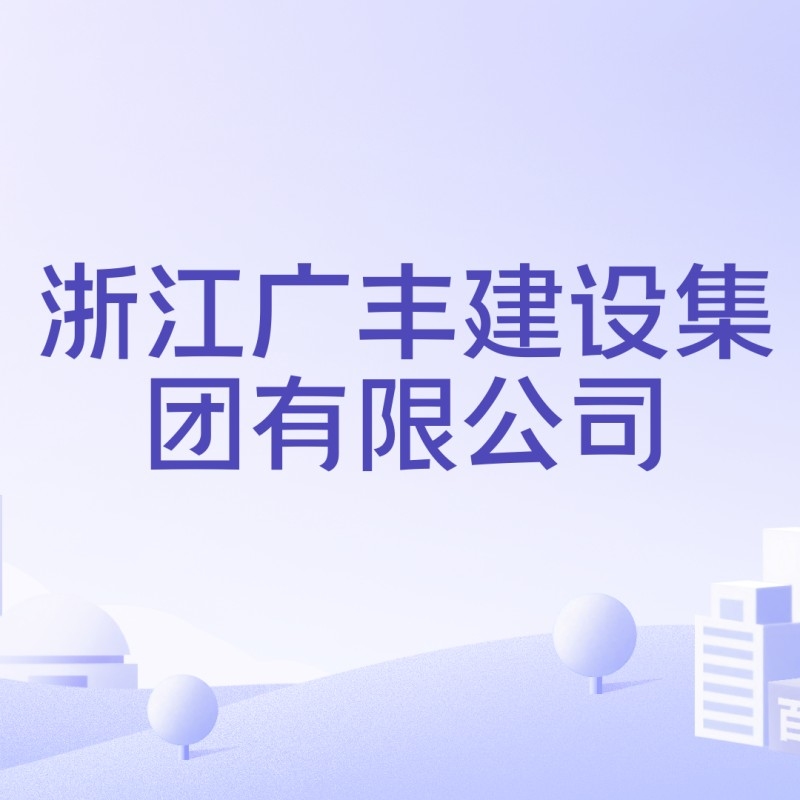 廣豐建設(shè)公司有哪些（上饒廣豐建設(shè)公司有哪些） 行業(yè)新聞 第4張