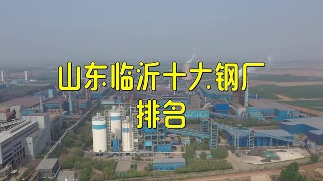 臨沂鋼結(jié)構(gòu)廠家前10強（臨沂鋼結(jié)構(gòu)廠家前10強官方排名_鋼結(jié)構(gòu)企業(yè)排行榜）