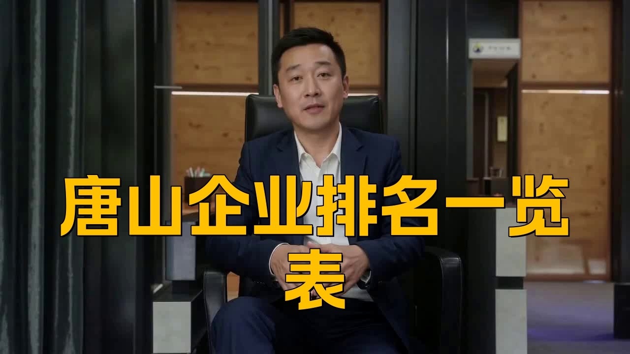 唐山鋼結(jié)構(gòu)公司排名（2018唐山鋼結(jié)構(gòu)公司排名）