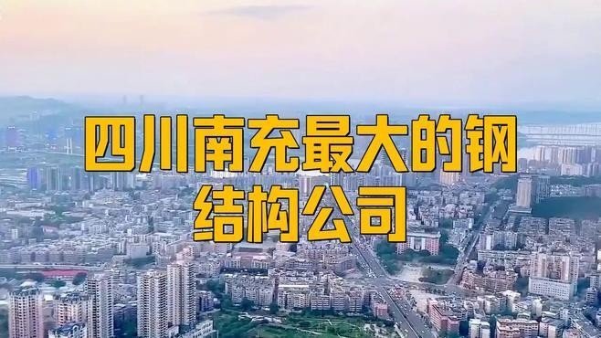 南充鋼結(jié)構(gòu)生產(chǎn)廠家（南充市主要的鋼結(jié)構(gòu)生產(chǎn)廠家信息南充市主要的鋼結(jié)構(gòu)生產(chǎn)廠家信息）