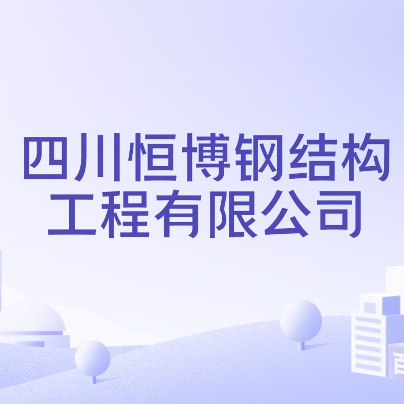 成都鋼結(jié)構(gòu)加工廠生產(chǎn)廠家（成都鋼結(jié)構(gòu)加工廠哪家有3d打印技術(shù)）