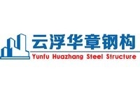 云浮市華章鋼結(jié)構(gòu)有限公司（云浮市華章鋼結(jié)構(gòu)有限公司成立于2019年2月28日）