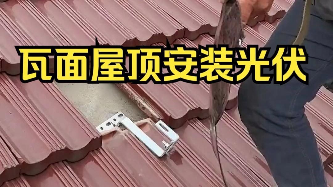 光伏屋頂安裝視頻教程（光伏屋頂安裝視頻教程01:00/01:00） 行業(yè)新聞 第2張