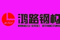 南川鴻路鋼結(jié)構(gòu)有限公司（南川鴻路鋼結(jié)構(gòu)有限公司南川鴻路鋼結(jié)構(gòu)有限公司成立）