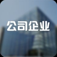 北京加固公司大全（北京加固公司企業(yè)百度地圖-景點(diǎn)查看）