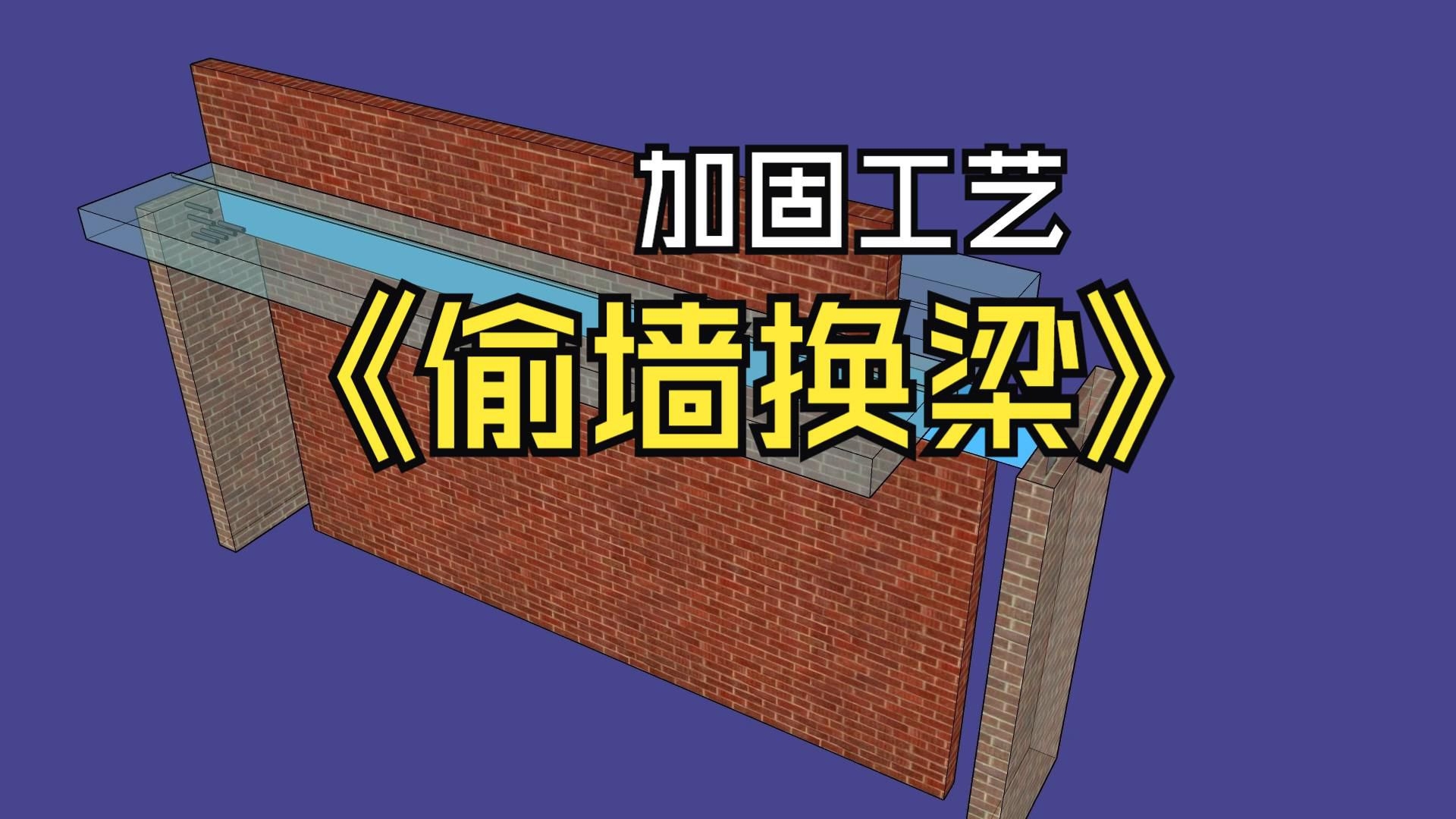 磚墻加固（磚墻加固需根據(jù)具體問題選擇方法及對(duì)應(yīng)材料如下）