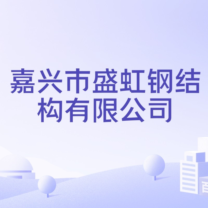嘉興鋼結(jié)構(gòu)公司有哪幾家（嘉興鋼結(jié)構(gòu)公司哪家服務(wù)口碑最好嘉興鋼結(jié)構(gòu)公司排名）