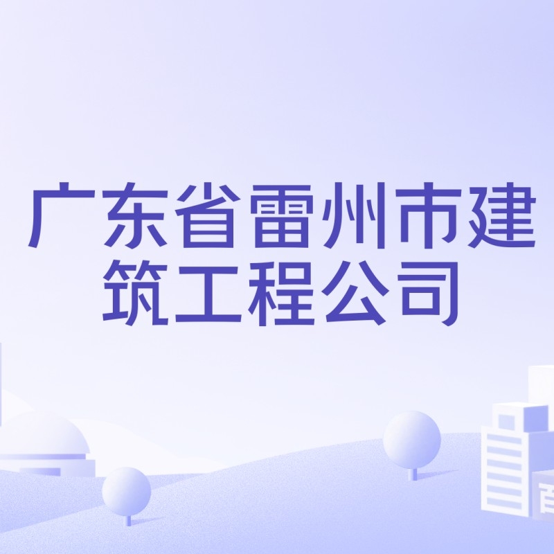 雷州鋼結構公司最厲害三個部門（雷州鋼結構公司業(yè)績如何？） 行業(yè)新聞 第3張